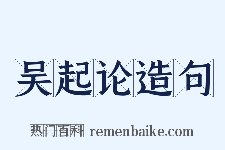 吴起论造句是什么意思的图片